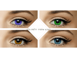 עדשות לעיניים בצבעים